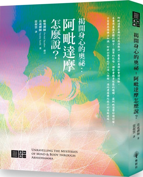 揭開身心的奧秘：阿毗達摩怎麼說