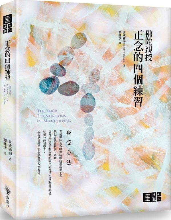 正念的四個練習 The Four Foundations of Mindfulness in Plain English