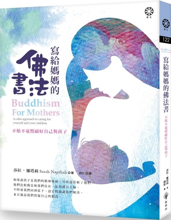 寫給媽媽的佛法書：不煩不憂照顧好自己與孩子