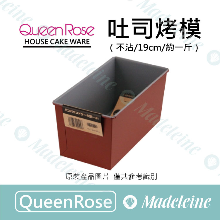 [ QueenRose烘焙用品 ]B-109-吐司烤模一斤