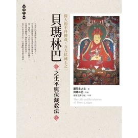 偉大的不丹傳奇．五大伏藏王之一：貝瑪林巴之生平與伏藏教法