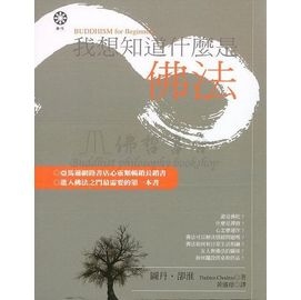 我想知道什麼是佛法