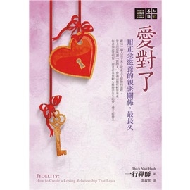愛對了：用正念滋養的親密關係，最長久  Fidelity: How to Create a Loving Relationship That Lasts