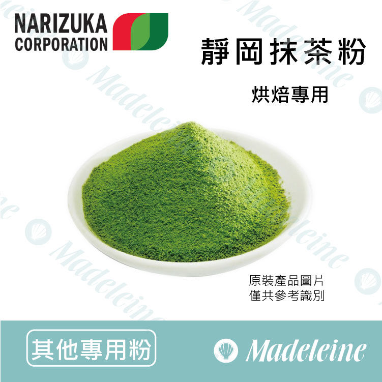 [ 其他專用粉 ]日本娜麗茹卡 靜岡抹茶粉 烘焙專用 無糖