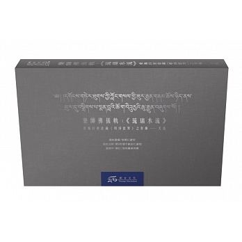 藥師佛儀軌:《琉璃水流》套書：儀軌本・注解本（共兩冊）