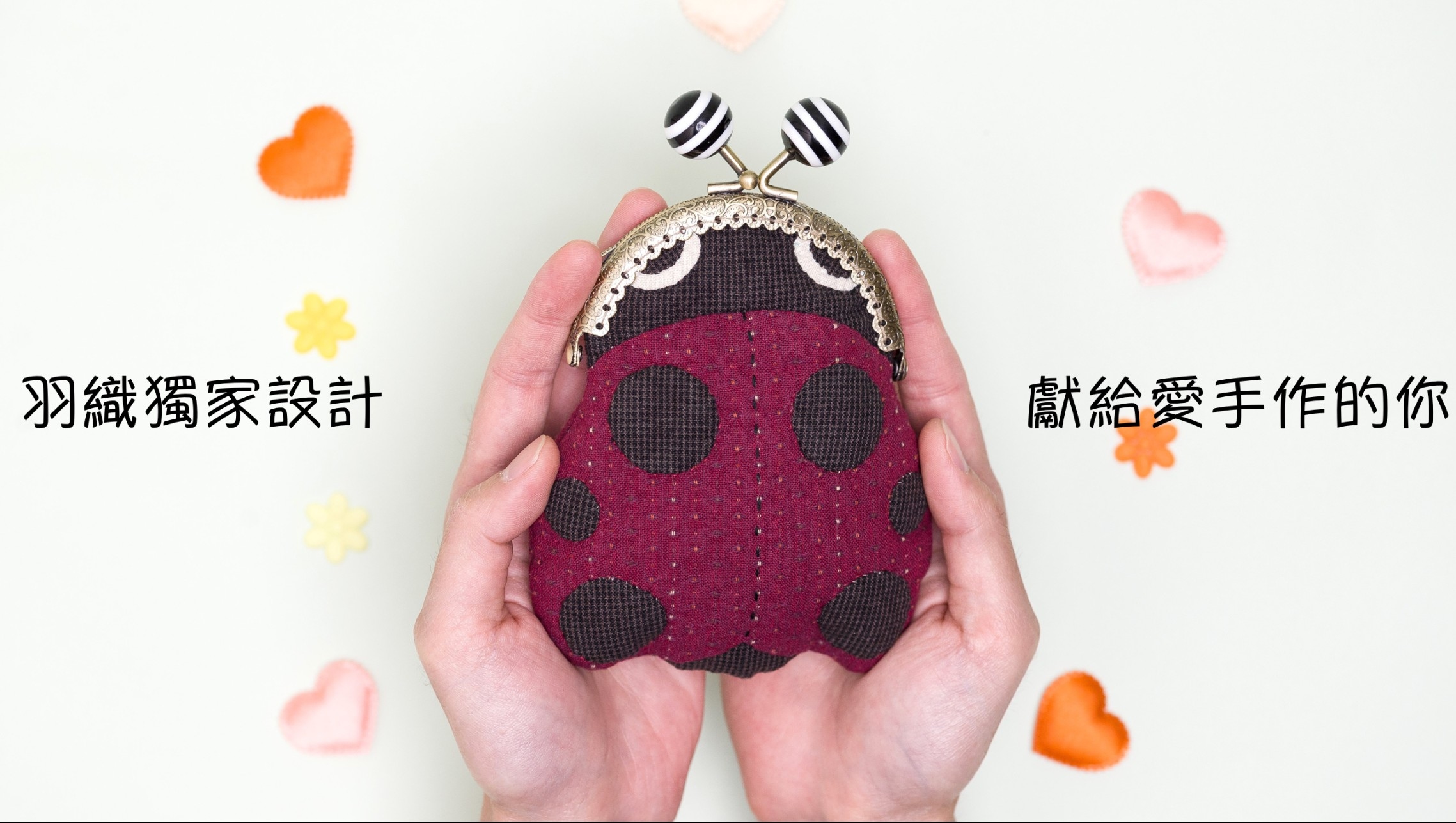 小瓢蟲口金包(材料包)