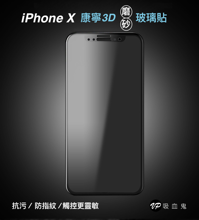 終身保固換新 iPhone Xr / X / Xs / Xs Max進化防塵版【磨砂3D曲面滿版玻璃貼】//抗指紋全玻璃, 觸控超靈敏