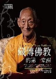 藏傳佛教的第一堂課