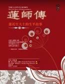 蓮師傳：蓮花生大士的生平故事