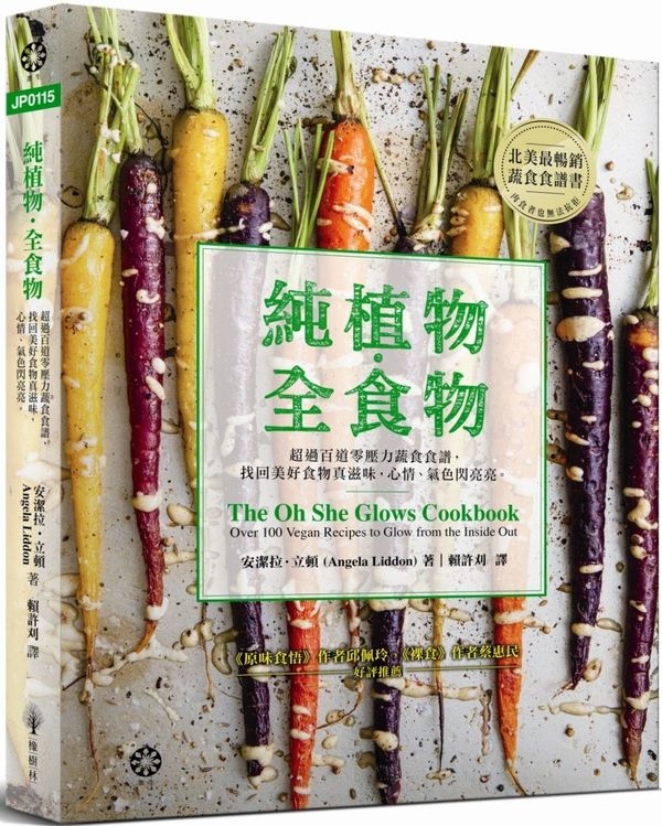 純植物‧全食物：超過百道零壓力蔬食食譜，找回美好食物真滋味，心情、氣色閃亮亮。 ※無庫存，下單後為您進貨