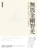 無畏金剛智光：怙主敦珠仁波切的生平與傳奇 Light of Fearless Indestructible Wisdom: The Life and Legacy of His Holiness Dudjom Rinpoche
