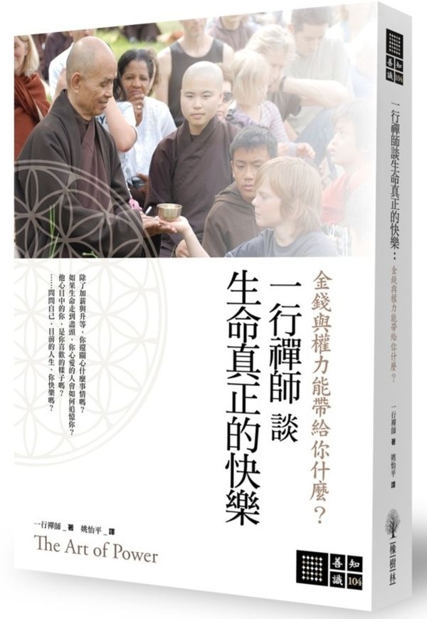 一行禪師談生命真正的快樂：金錢與權力能帶給你什麼？