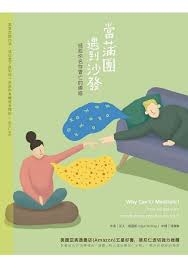 當蒲團遇到沙發：拯救你名存實亡的禪修 Why Can’t I Meditate? How to get your mindfulness practice on track