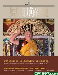 見即解脫：尊聖的第十六世大寶法王噶瑪巴傳記與教言(平裝版)