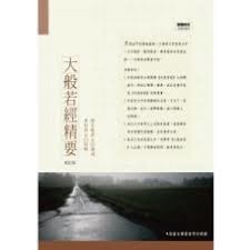 大般若經精要