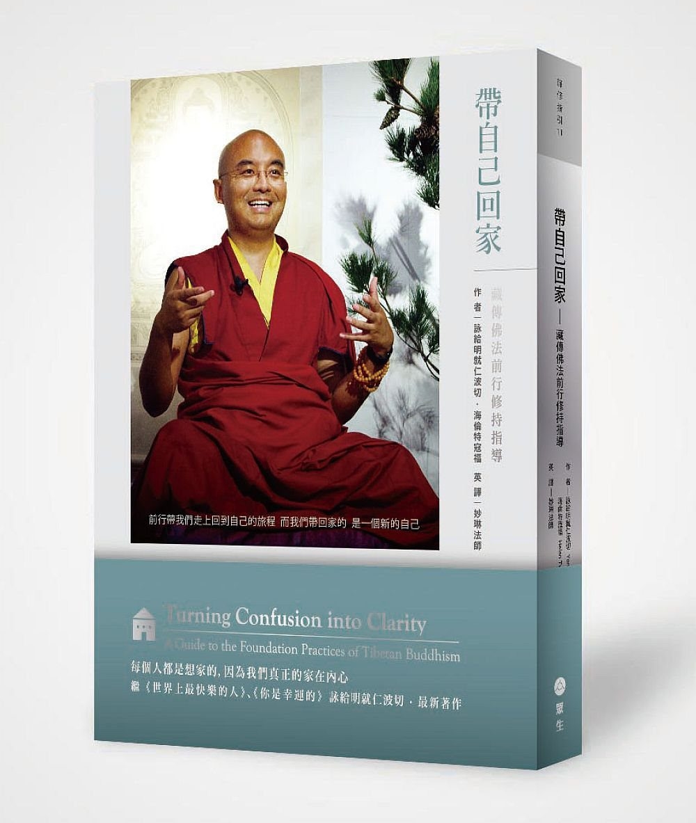 帶自己回家：藏傳佛法前行修持指導 Turning Confusion into Clarity