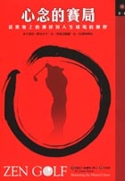 心念的賽局--從果嶺上的禪修到人生球場的揮桿