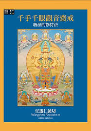 千手千眼觀音齋戒：紐涅的修持法 Buddhist Fasting Practice: The Nyungne Method of Thousand-Armed Chenrezig