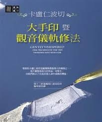 大手印暨觀音儀軌修法 Gently Whispered: Oral Teachings By The Very Venerable Kalu Rinpoche