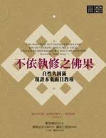 不依執修之佛果：自性大圓滿現證本來面目教導