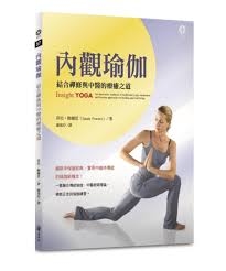 內觀瑜伽：結合禪修與中醫的療癒之道 Insight Yoga: An innovative synthesis of traditional yoga, meditation, and Eastern approaches to healing and well-being