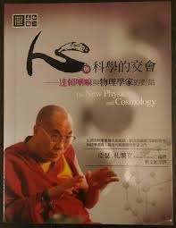 心與科學的交會：達賴喇嘛與物理學家的對話 The New Physics and Cosmology