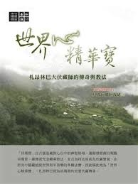 世界心精華寶：札昂林巴大伏藏師的傳奇與教法-缺書