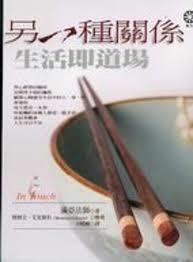 另一種關係：生活即道 In Touch