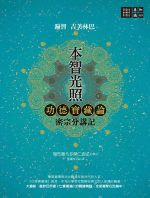本智光照：功德寶藏論 密宗分講記