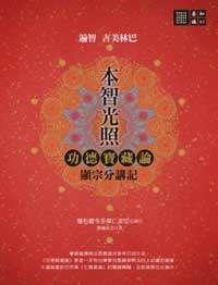 本智光照：功德寶藏論 顯宗分講記