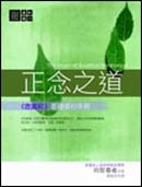 正念之道：《念處經》基礎修心手冊