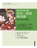 伊喜．措嘉佛母傳 Lady of the Lotus-Born：The Life and Enlightenment of Yeshe Tsogyal