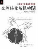 全然接受這樣的我 Radical Acceptance： Embracing Your Life With the Heart of a Buddha