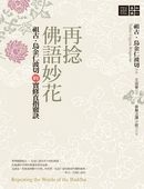 再捻佛語妙花 Repeating the Words of the Buddha 缺書中, 待補書