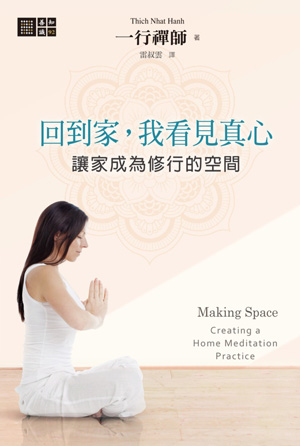 回到家，我看見真心：讓家成為修行的空間 Making Space: Creating a Home Meditation Practice