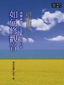 如何修觀音：改變命運、定慧歡喜得自在