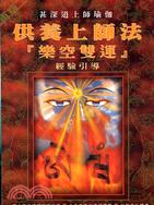 001 供養上師法：樂空雙連