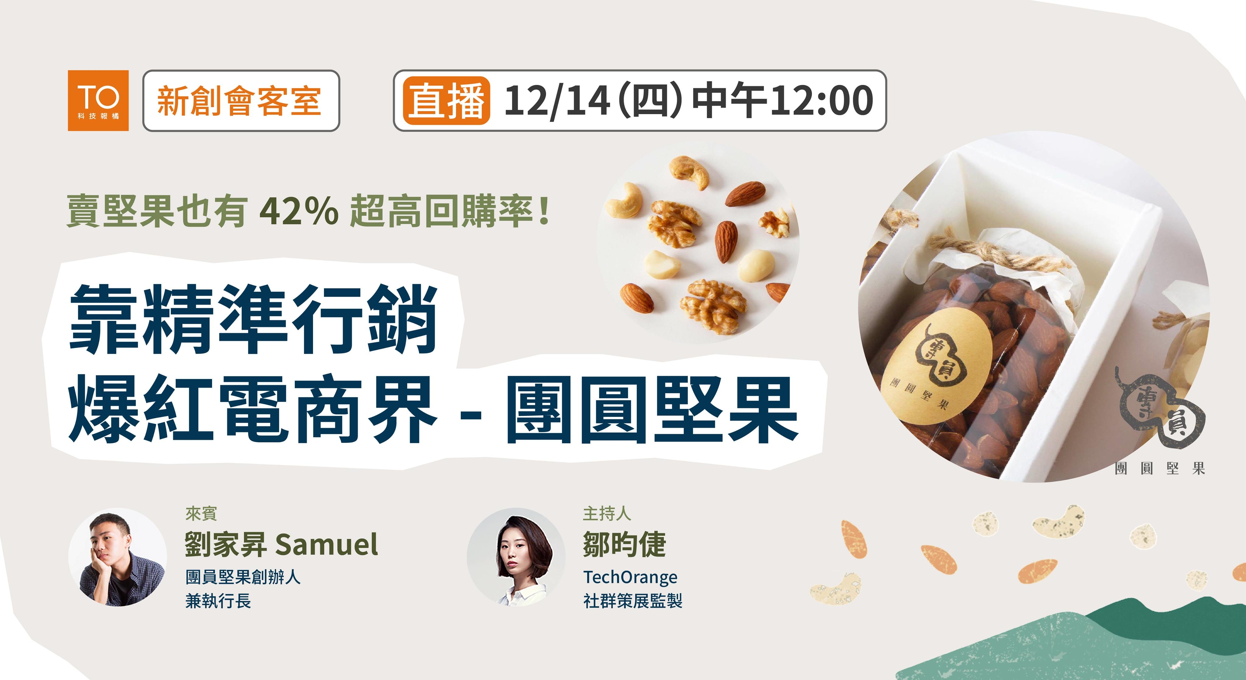 團圓堅果高回購率