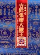 002 吉祥集密大續王