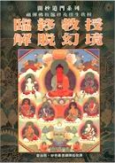 005 臨終教授解脫幻境 《開妙道門》系列