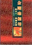 006 金剛瑜伽母起分十一瑜伽詳釋