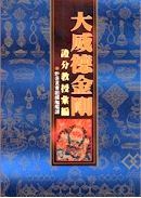 007 大威德金剛證分教授彙編