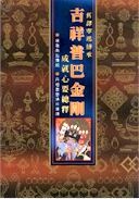 009 舊譯寧瑪傳承吉祥普巴金剛成就心要總釋