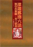 010 深道那洛六法導引次第論．具三信念