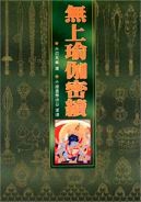 014 無上瑜伽密續