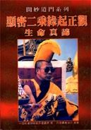 015 顯密二乘緣起正觀．生命真諦 《開妙道門》系列