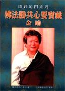 016 佛法勝共心要寶藏．金鑰 《開妙道門》系列