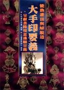 017 能熟灌頂與解脫道大手印要義．呈獻善緣悅意滿願甘露