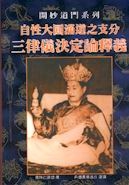018 自性大圓滿道之支分三律儀決定論釋義 《開妙道門》系列