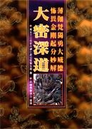 019 薄伽梵獨勇大威德怖畏金剛起分妙解．大密深道